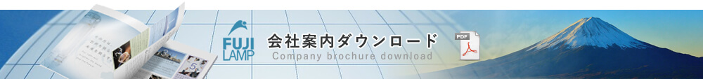 会社案内ダウンロード