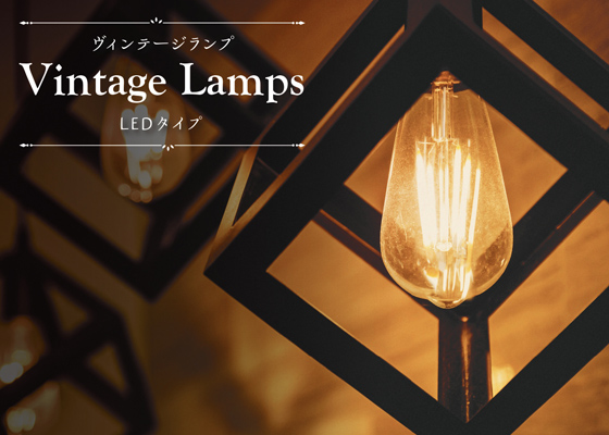 LED・白熱ヴィンテージランプ